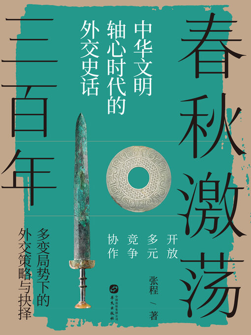 Title details for 春秋激荡三百年 by 张程 - Available